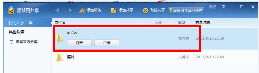 启用迅雷7局域网共享服务，传输文件更快更方便