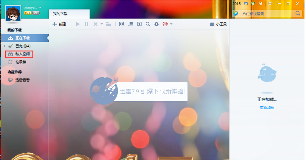 启用迅雷7私人空间服务，保障个人隐私