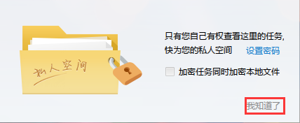 启用迅雷7私人空间服务，保障个人隐私