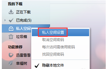 启用迅雷7私人空间服务，保障个人隐私