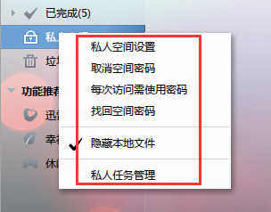 启用迅雷7私人空间服务，保障个人隐私