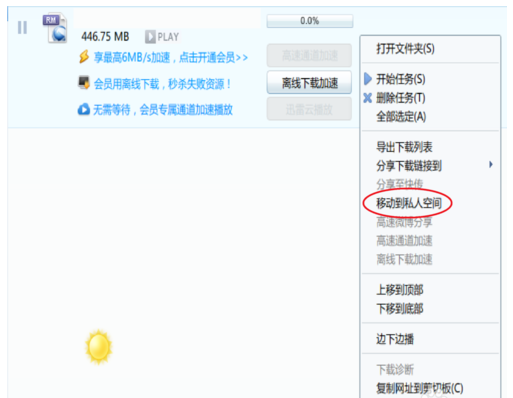 启用迅雷7私人空间服务，保障个人隐私