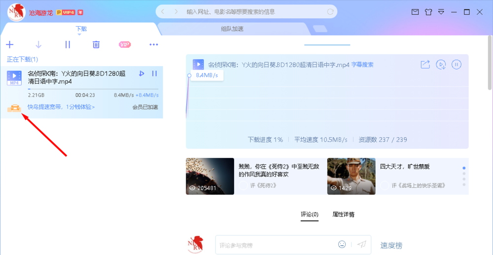 启用迅雷X组队加速功能，加快下载文件