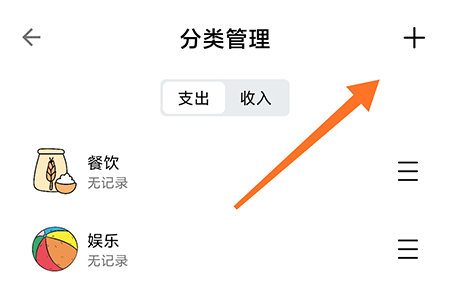 青子记账怎么添加分类 青子记账新建支出类别方法介绍。