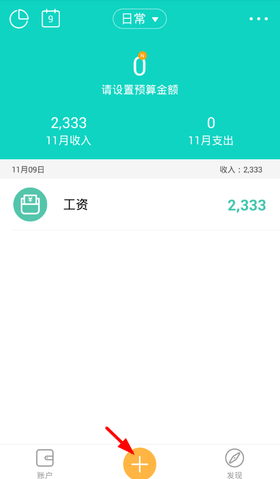 圈子账本设置收入的操作方法。