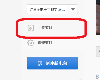 上传歌曲到网易云电台的方法教学