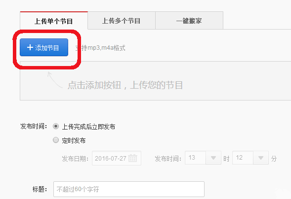 上传歌曲到网易云电台的方法教学