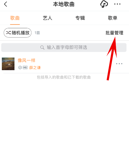 删除虾米音乐云端歌曲的方法说明