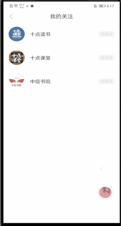 十点读书怎么取消关注。