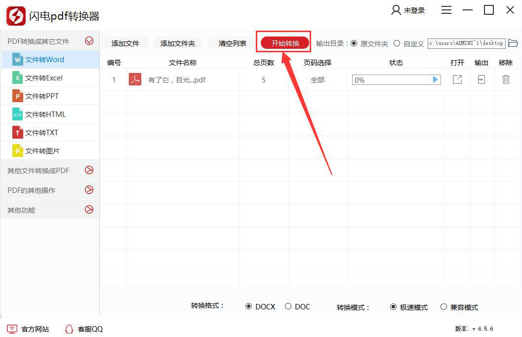 闪电pdf转换器使用教学，将PDF文件转成Word文档