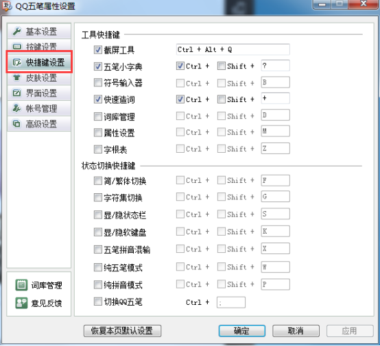 手动设置qq五笔输入法快捷键的图文步骤