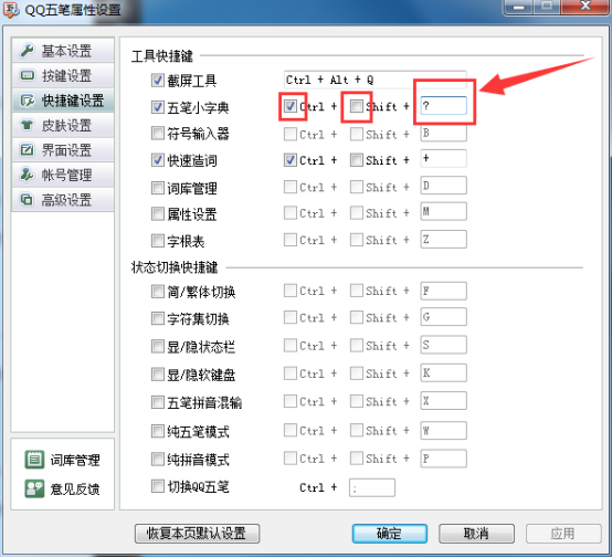 手动设置qq五笔输入法快捷键的图文步骤