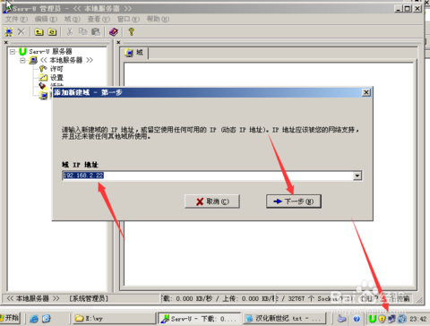 serv-u新建一个域的操作过程。