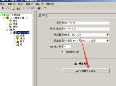 serv-u新建一个域的操作过程。