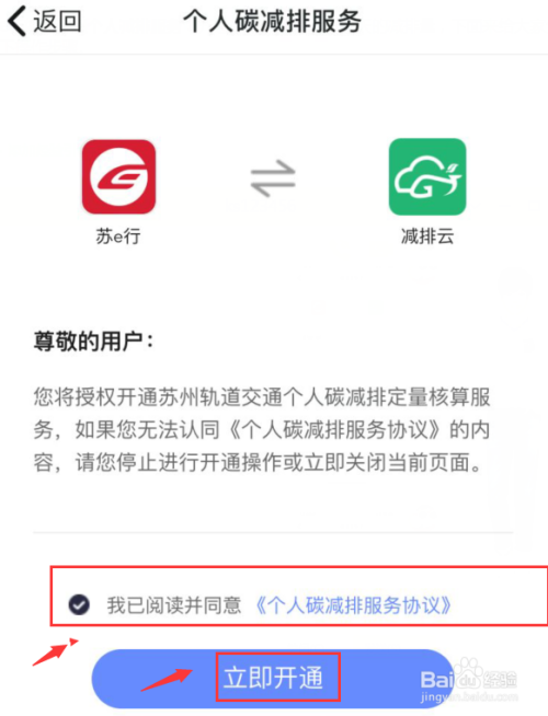 苏e行怎么开通个人减排服务。