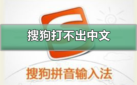 搜狗拼音输入法打不出中文_搜狗拼音输入法打不出中文的解决方法。