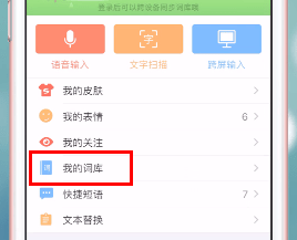 搜狗输入法输入记录如何删除。