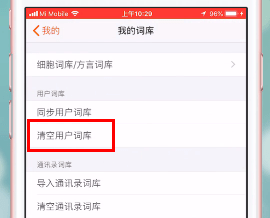 搜狗输入法输入记录如何删除。