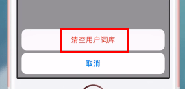 搜狗输入法输入记录如何删除。
