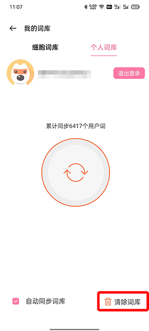 搜狗输入法如何删除惯用字 搜狗输入法如何删除自造词