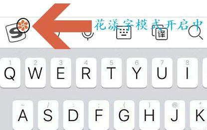 搜狗输入法花漾字如何设置 搜狗输入法花漾字找不到