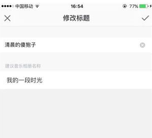 时光相册如何做音乐相册。