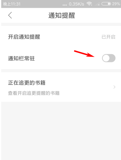 搜狗阅读如何关掉通知栏。