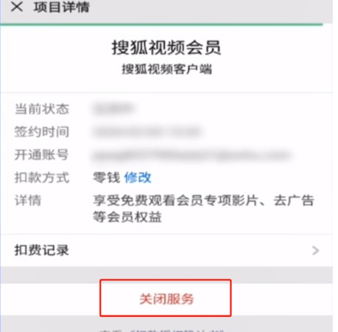 搜狐会员如何取消自动续费。
