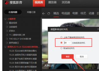 搜狐视频设置定时自动关机的具体操作。