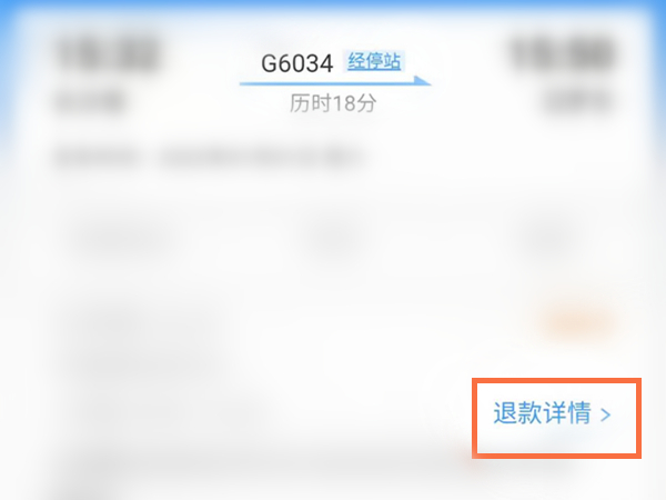 手机12306退款进度在哪里可以查询。