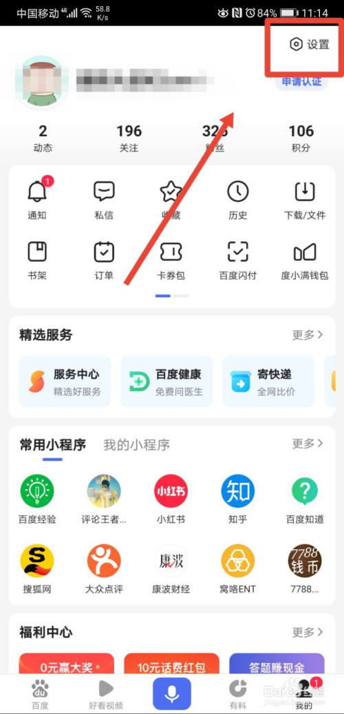 手机百度怎么禁止在主页显示评论。