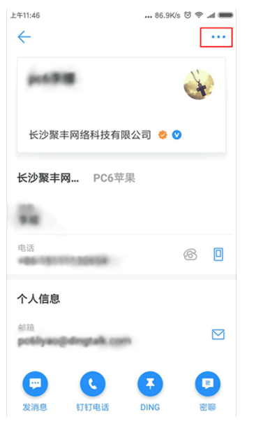 手机钉钉将他人拉入黑名单的方法