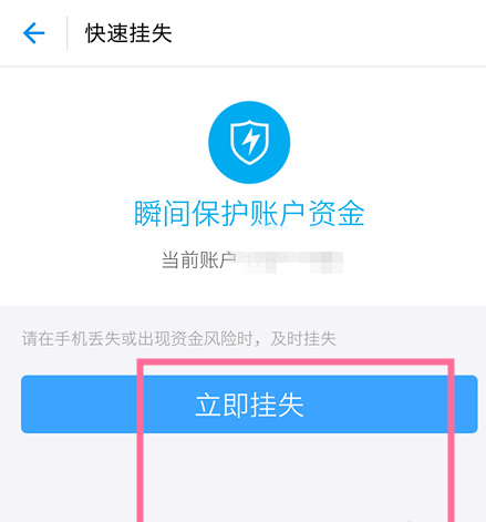手机丢了、支付宝资金有风险，快挂失账号！