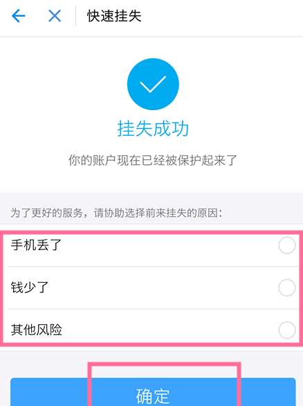 手机丢了、支付宝资金有风险，快挂失账号！
