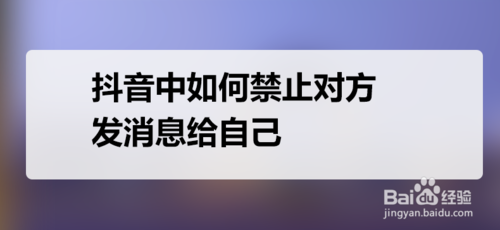 手机抖音中怎么禁止对方发消息给自己。