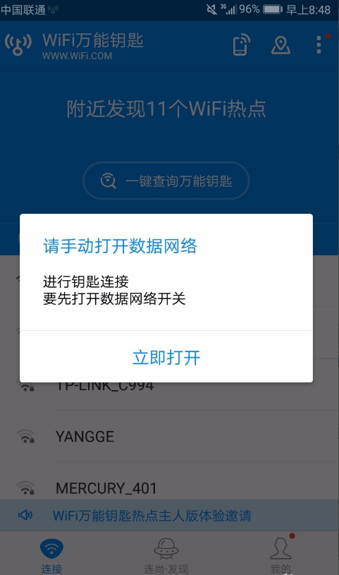 手机借助WiFi万能钥匙连无线网的图文流程