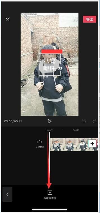 手机剪视频技巧：使用剪映制作画中画效果