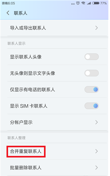 手机联系人重复保存不用删，小米自带合并功能