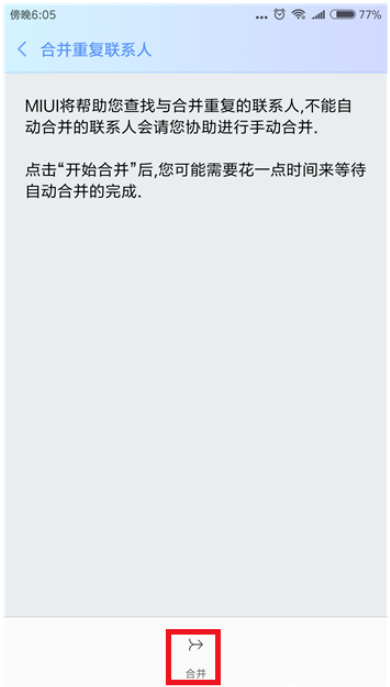 手机联系人重复保存不用删，小米自带合并功能