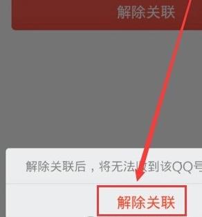 手机QQ怎么解除关联号 手机QQ解除关联号步骤方法。