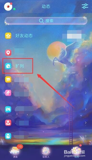 手机QQ怎么打开扩列。