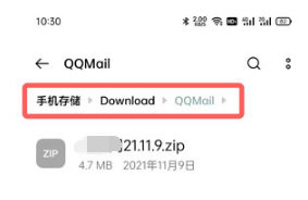 手机QQ邮箱下载附件保存在什么位置。