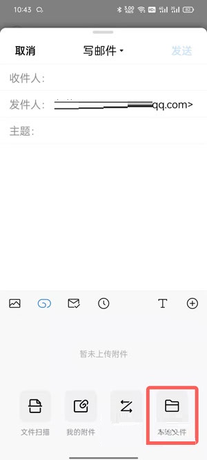 手机QQ邮箱怎么发送word文档。