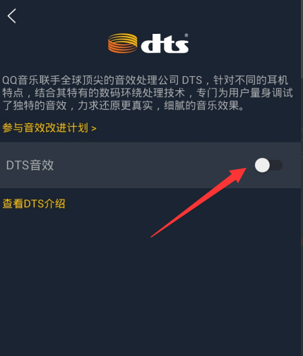 手机qq音乐dts音效的调节方法