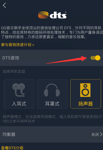 手机qq音乐dts音效的调节方法