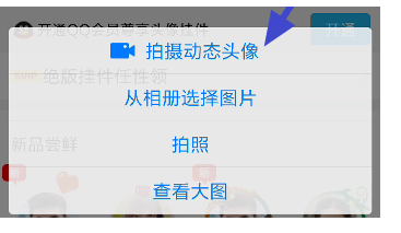 手机QQ动态头像的玩法介绍