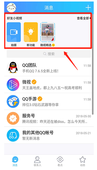 手机QQ7.6.5上线，好友小视频来啦