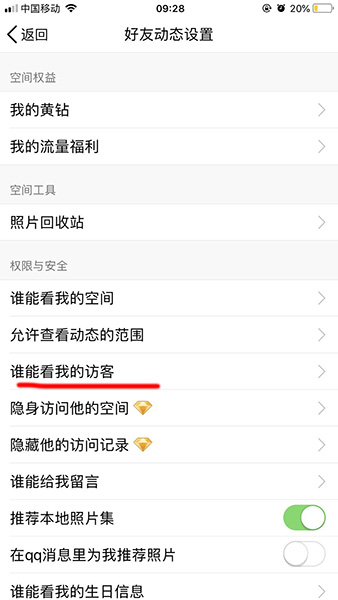 手机QQ空间访问权限设置,不想要的人全部屏蔽