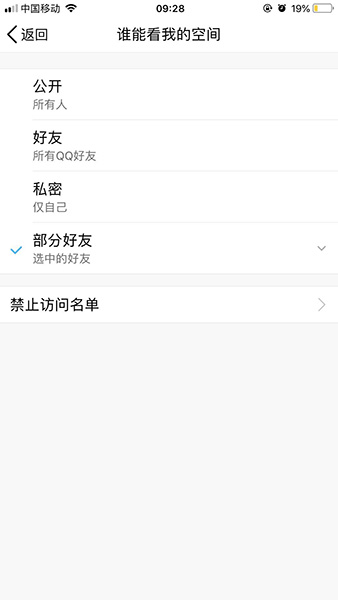 手机QQ空间访问权限设置,不想要的人全部屏蔽