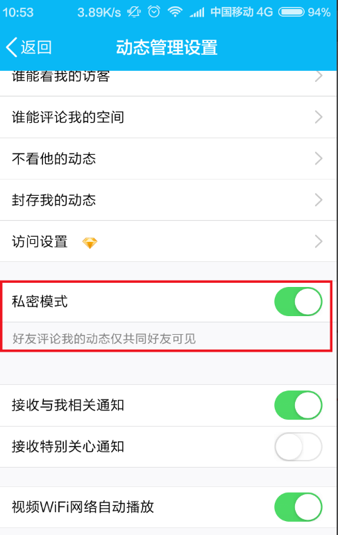 手机上设置进入QQ空间隐私模式的方法我来说说